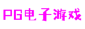 亿万PG电子游戏官网-PG游戏-PG电子平台